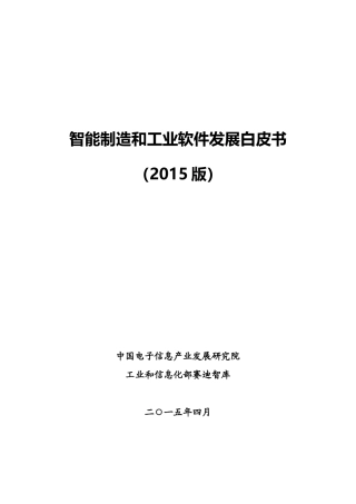 智能制造和工业软件发展白皮书(版)64