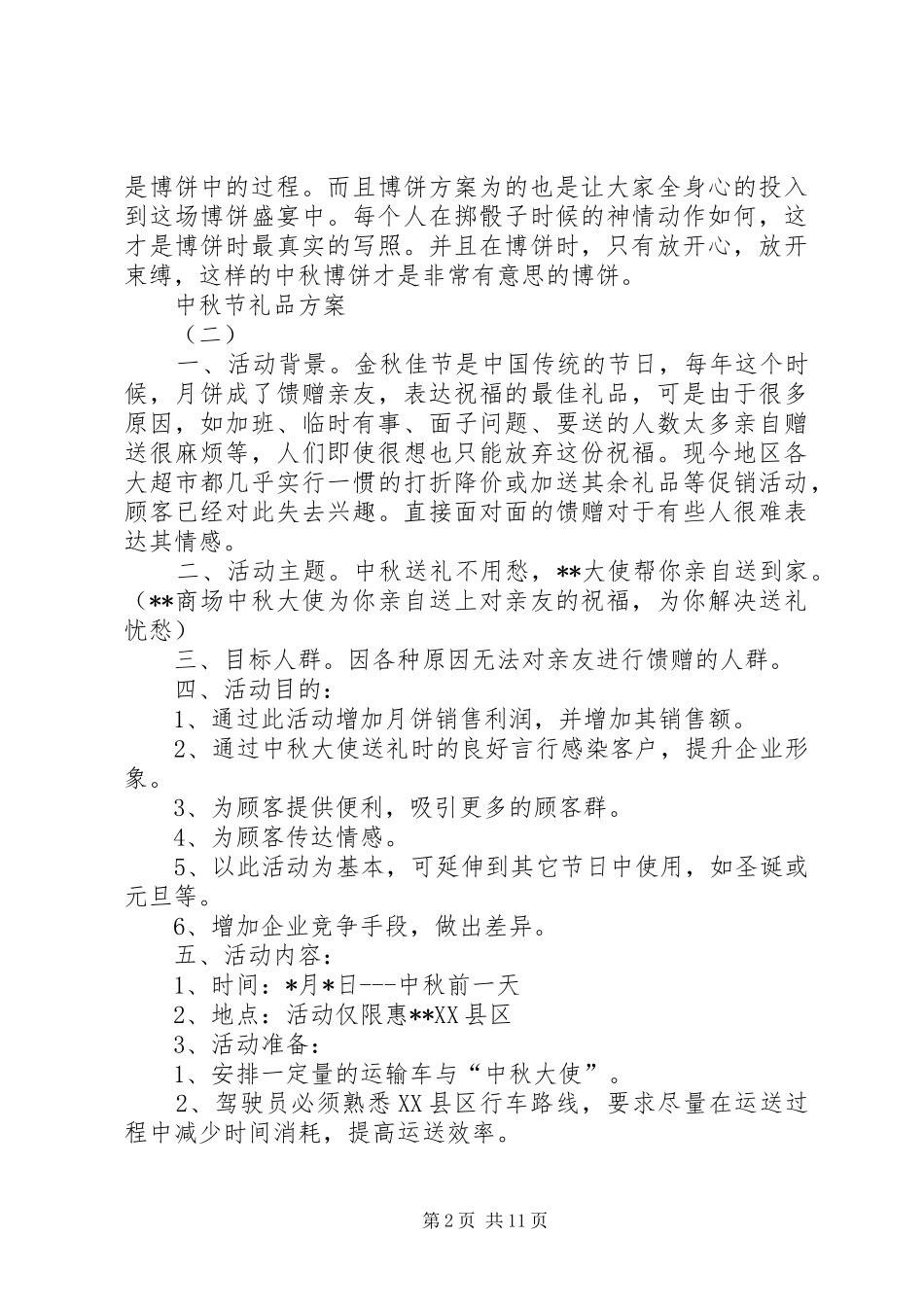 篇一：中秋节礼品实施方案_第2页