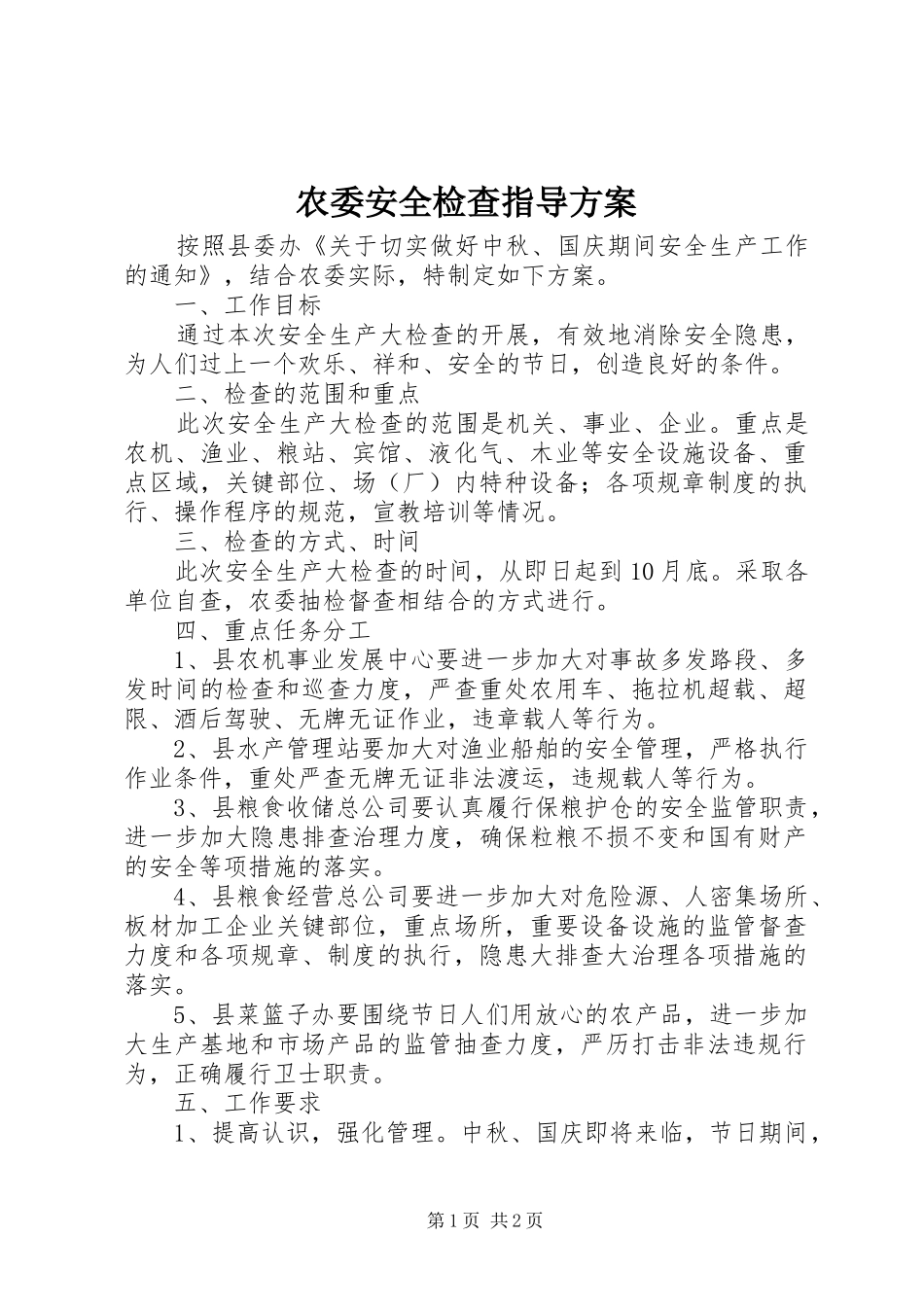 农委安全检查指导实施方案_第1页