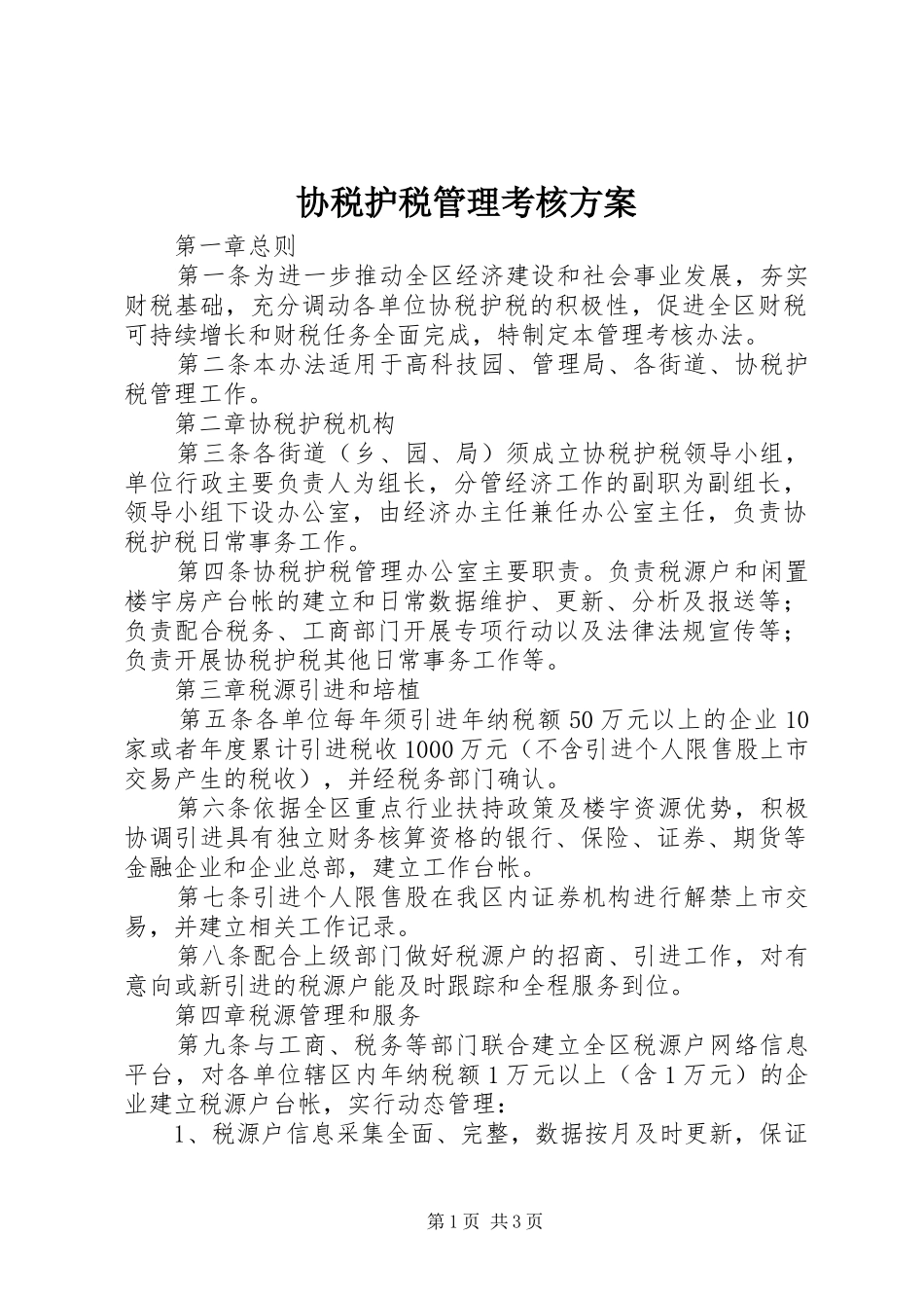 协税护税管理考核实施方案_第1页