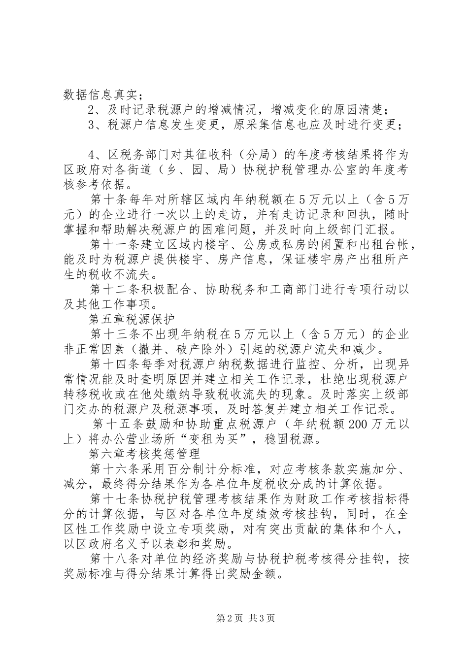 协税护税管理考核实施方案_第2页