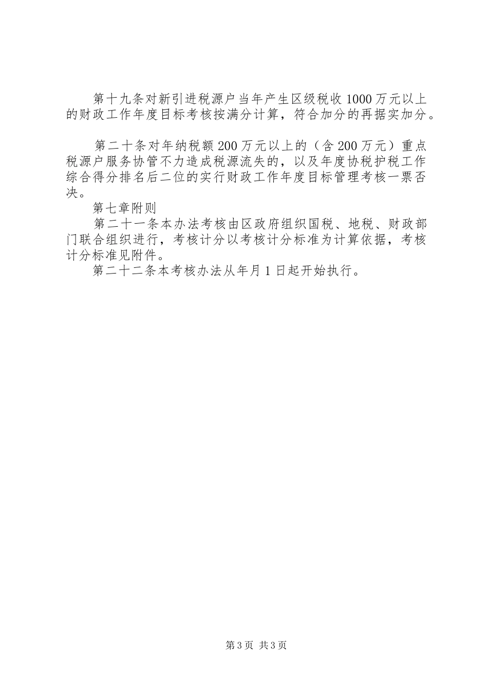 协税护税管理考核实施方案_第3页