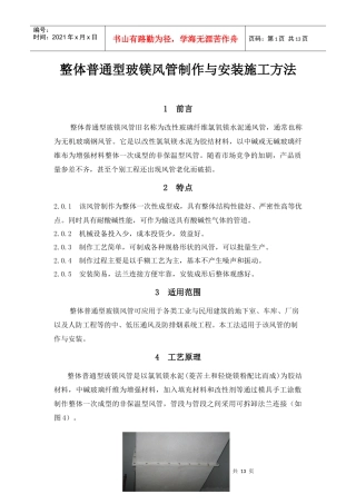 无机玻璃钢风管制作与安装施工方法