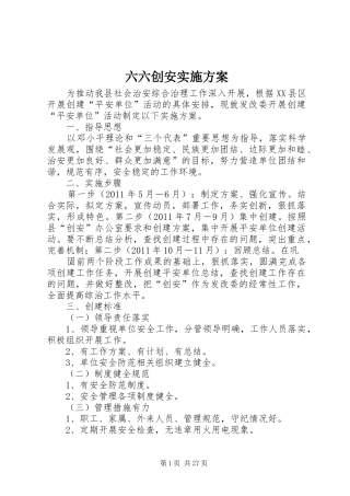六六创安方案