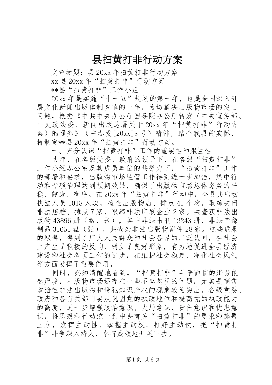 县扫黄打非行动实施方案_第1页