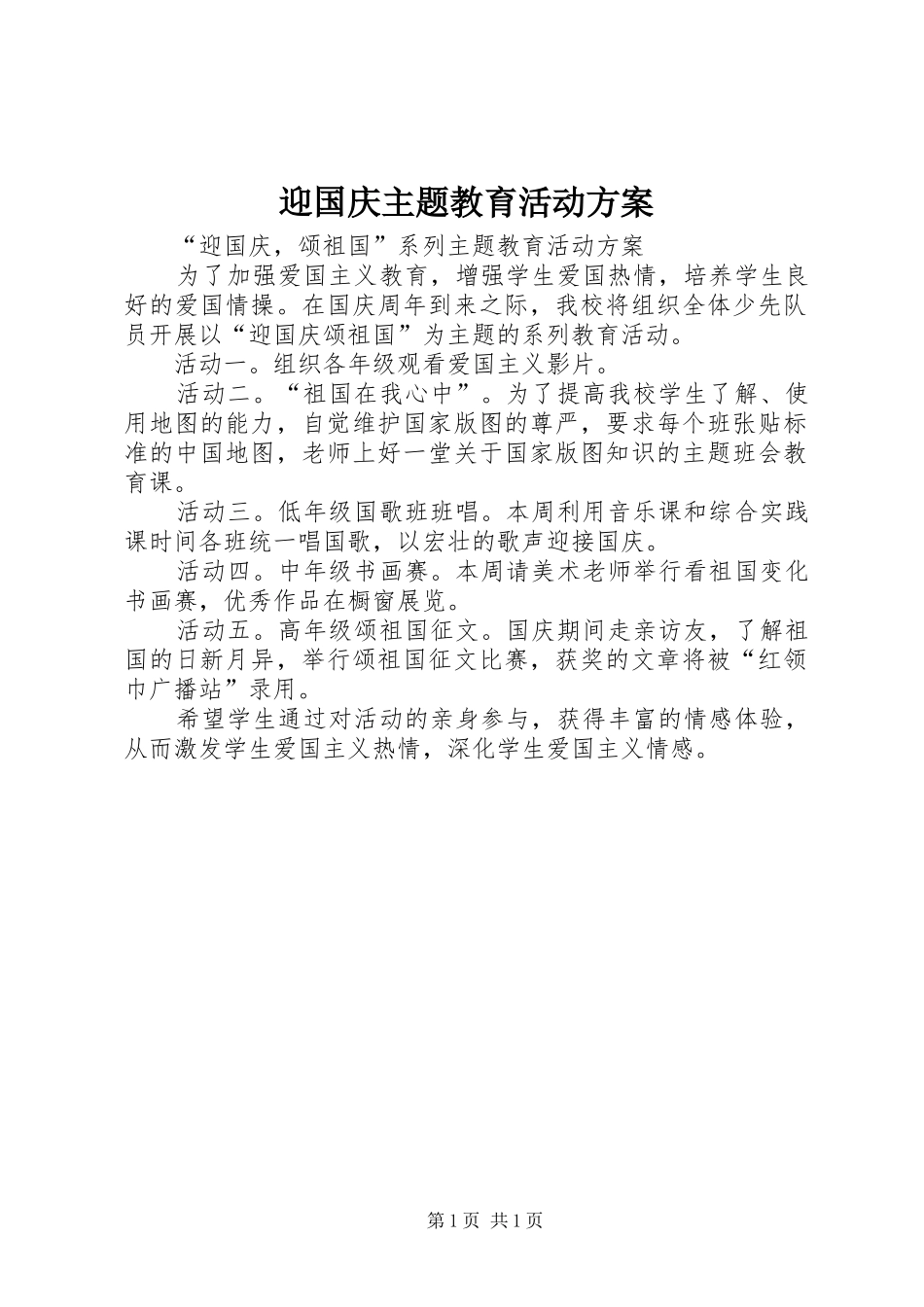 迎国庆主题教育活动实施方案_第1页