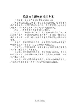 迎国庆主题教育活动实施方案