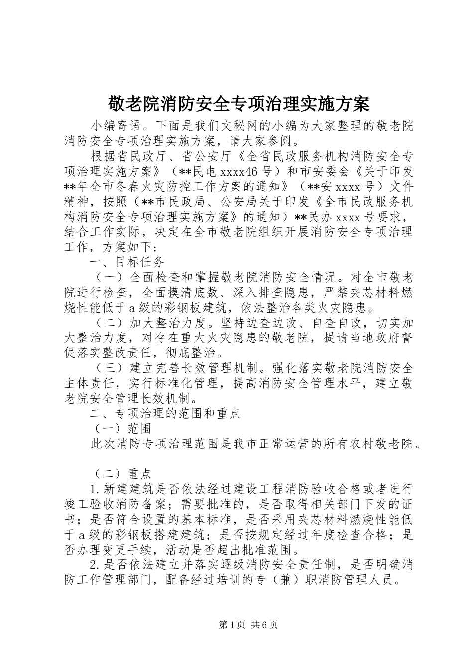 敬老院消防安全专项治理方案_第1页