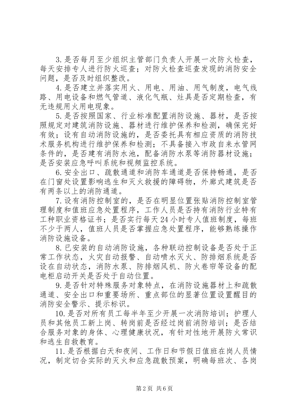 敬老院消防安全专项治理方案_第2页