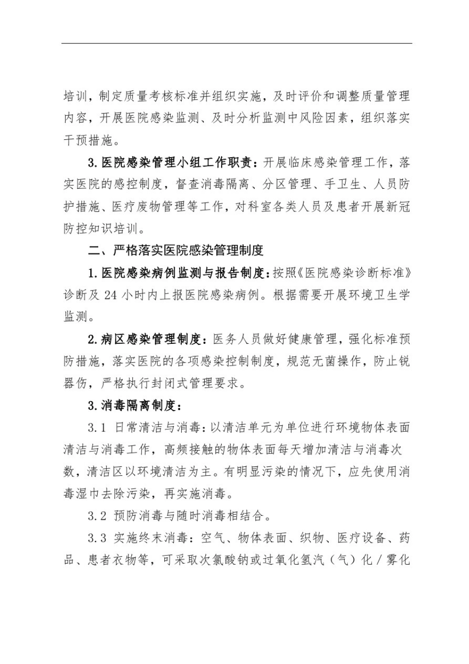 提升院感防控能力工作措施_第2页