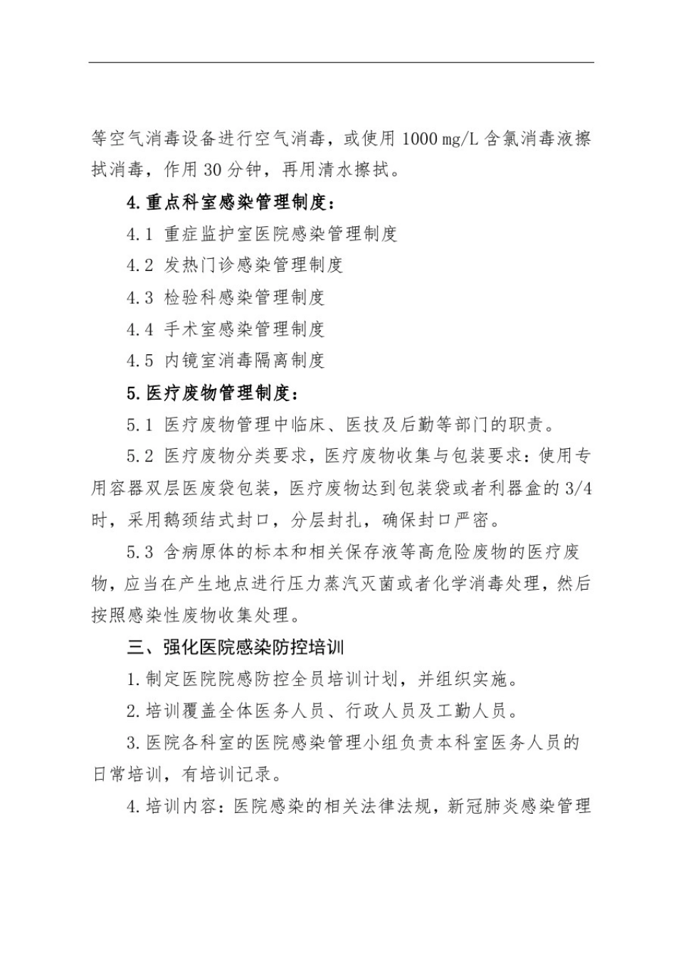 提升院感防控能力工作措施_第3页