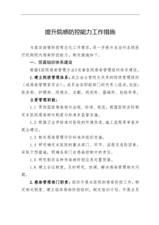 提升院感防控能力工作措施
