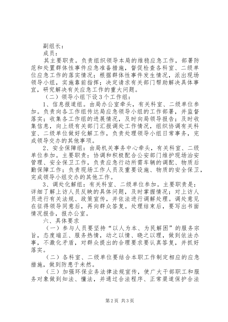 环保局防范和处理群体性事件工作应急预案-防范处置群体性事件十项措施_第2页