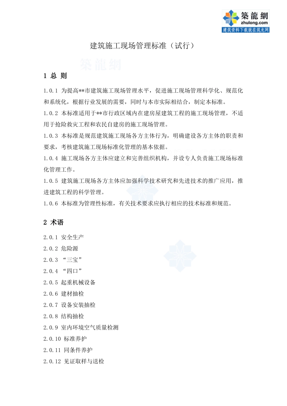 建筑施工现场管理标准(试行)_secret_第1页