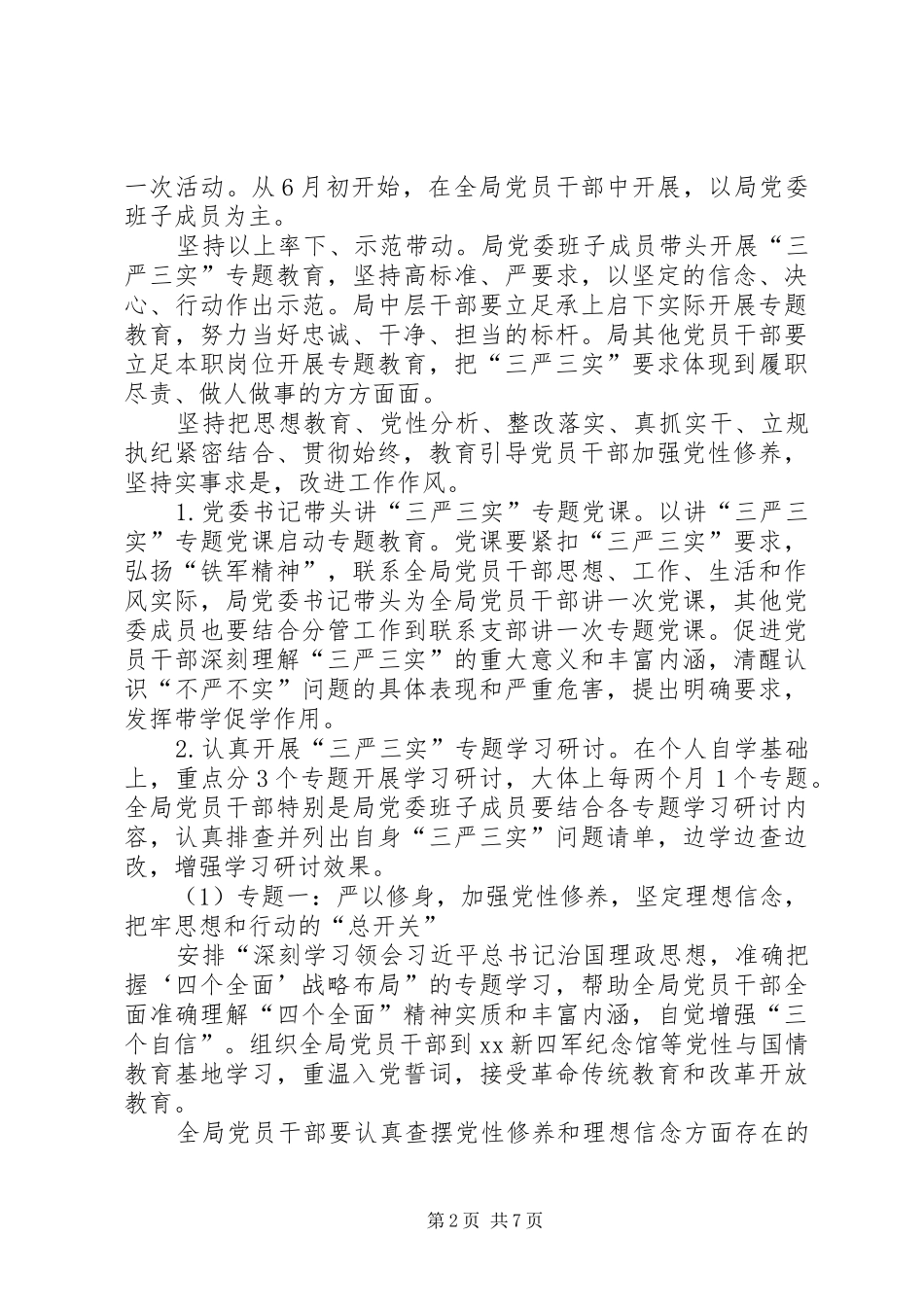 林业局“三严三实”专题教育方案_第2页