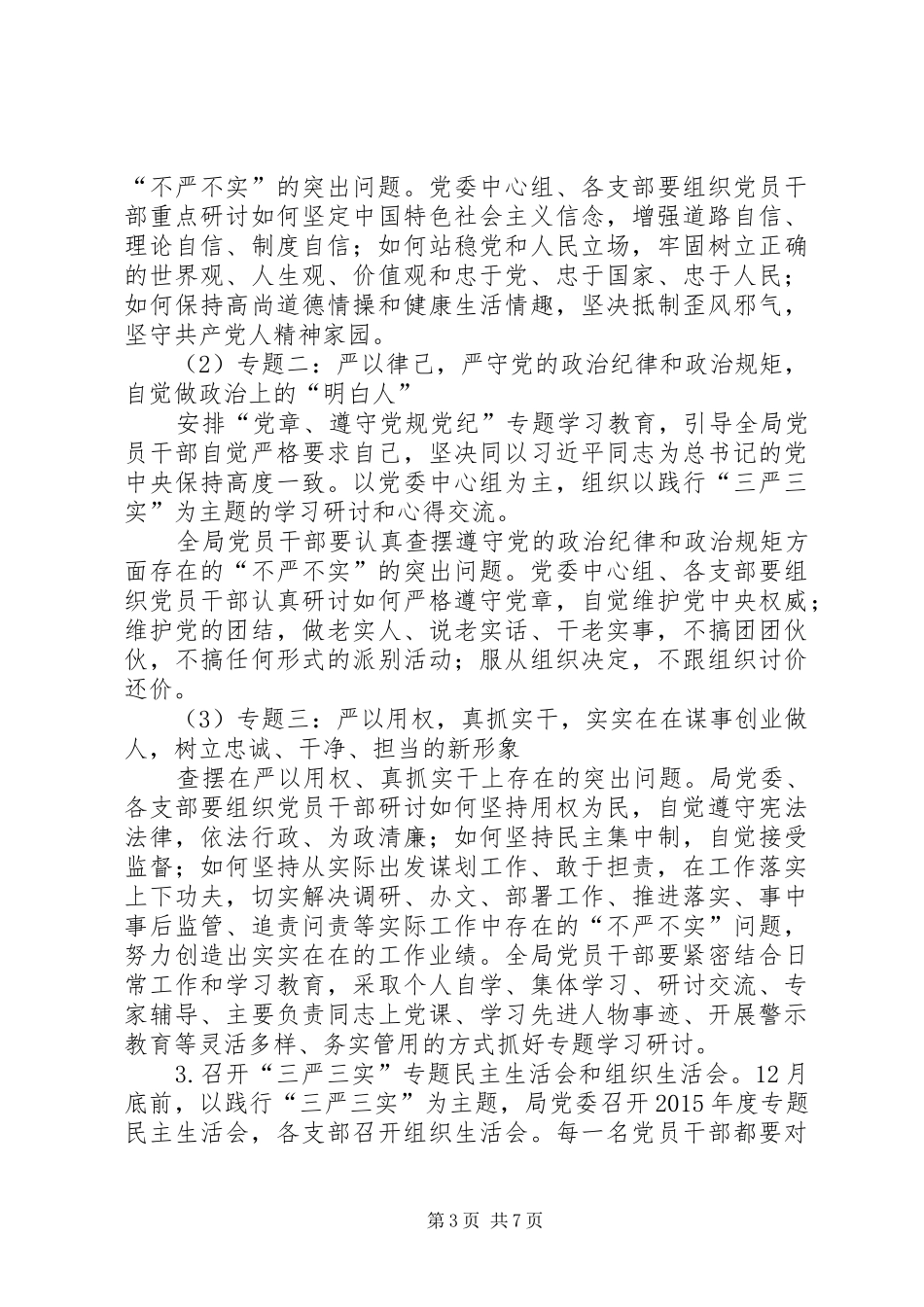 林业局“三严三实”专题教育方案_第3页