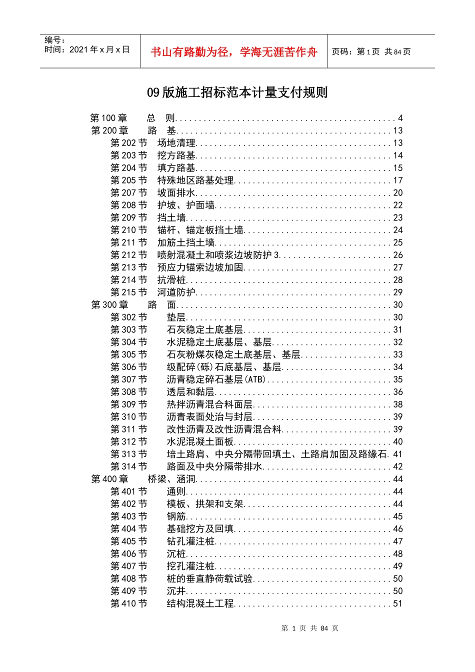 施工招标范本计量支付规则概述_第1页