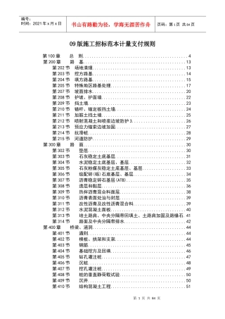 施工招标范本计量支付规则概述