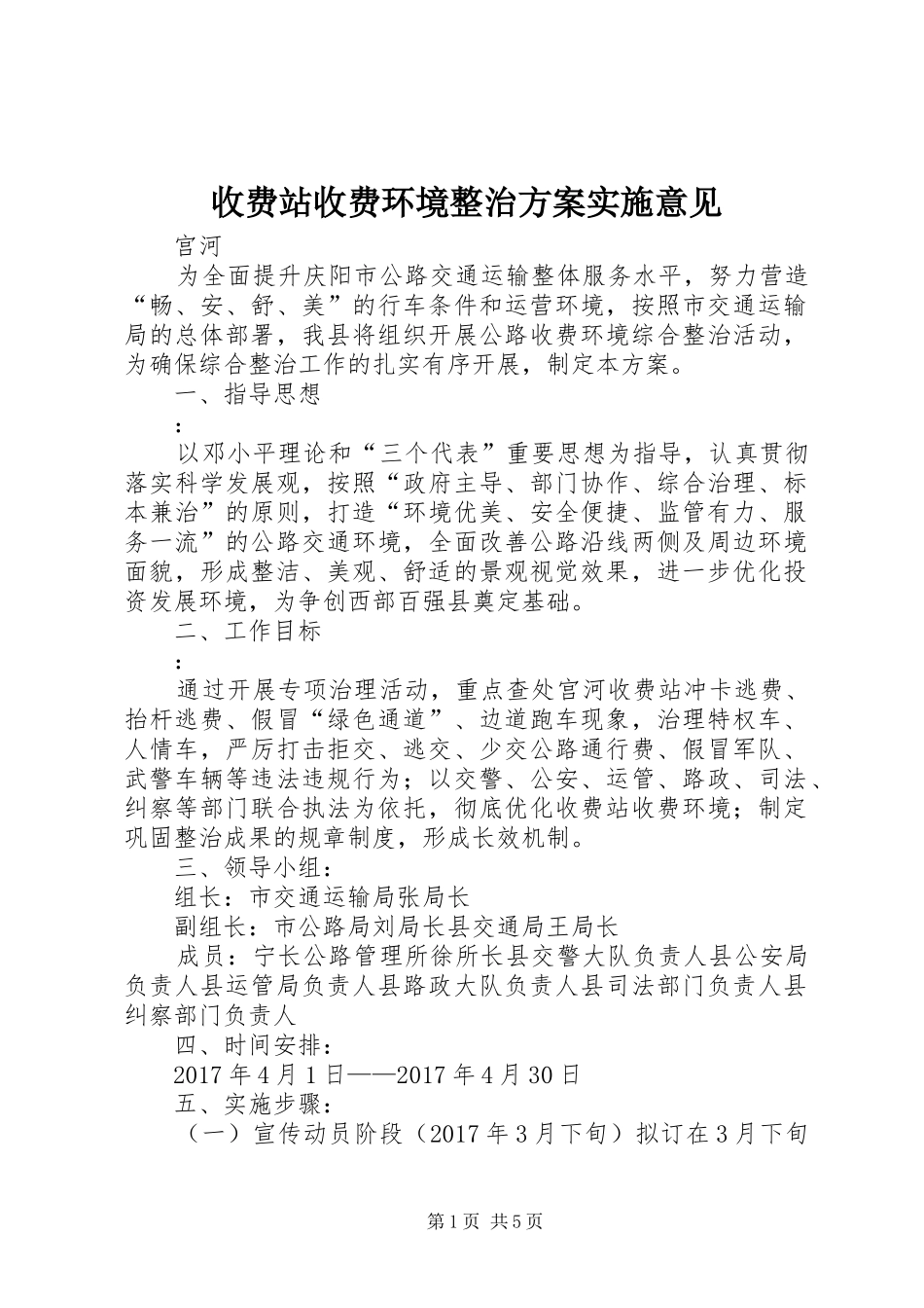收费站收费环境整治方案实施意见_第1页