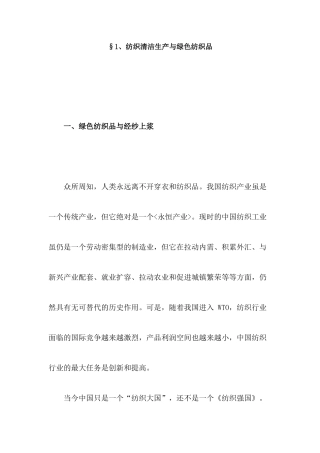 纺织清洁生产与绿色纺织品