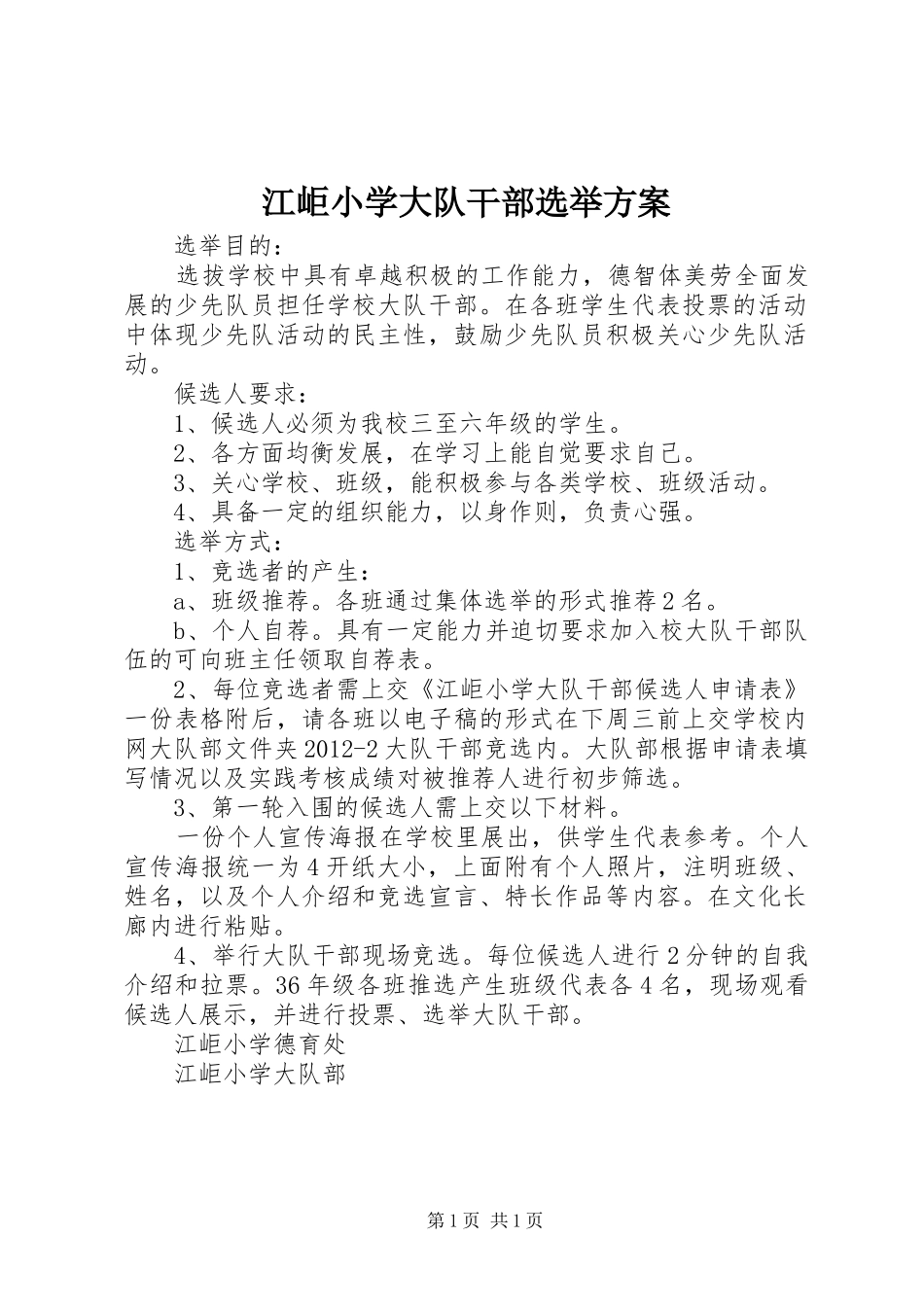 江岠小学大队干部选举实施方案_第1页