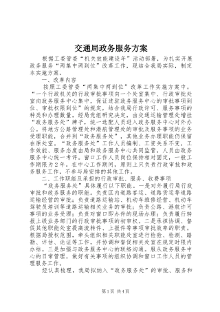交通局政务服务实施方案
