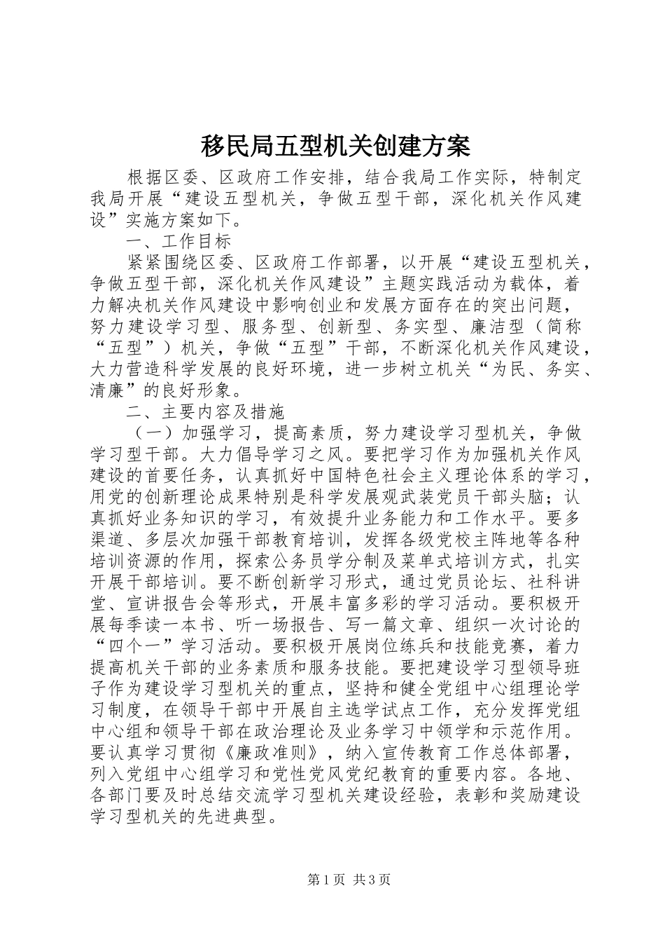 移民局五型机关创建实施方案_第1页