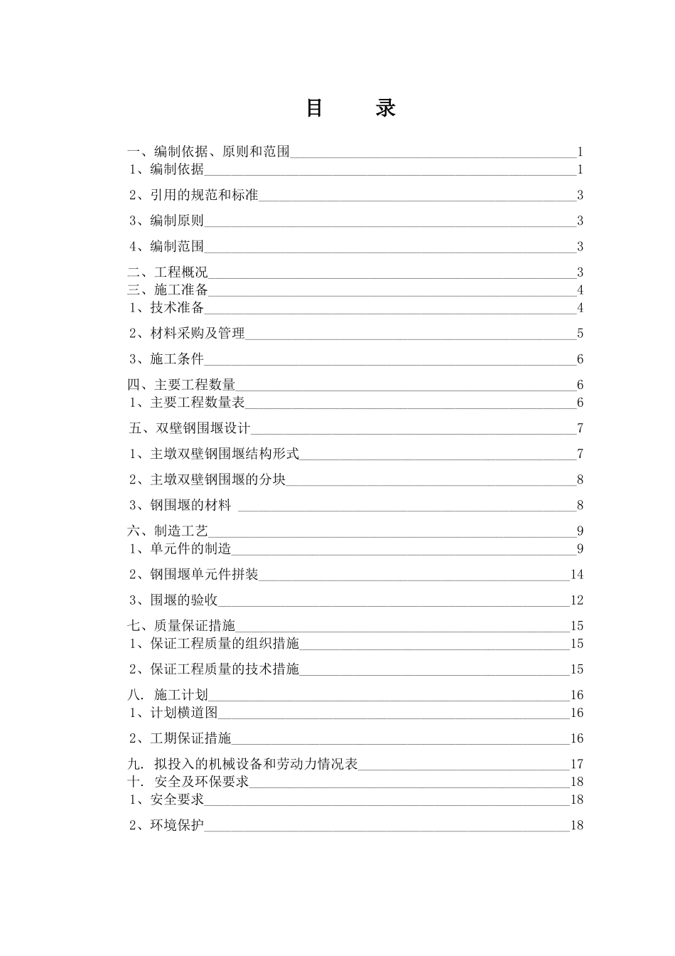 超大型双壁钢围堰施工技术方案(加工工艺)_第1页