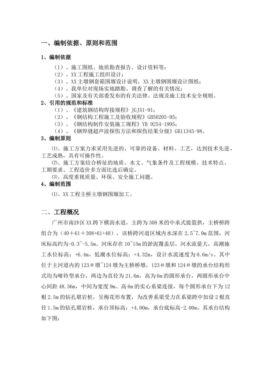 超大型双壁钢围堰施工技术方案(加工工艺)_第2页