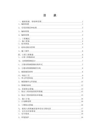超大型双壁钢围堰施工技术方案(加工工艺)