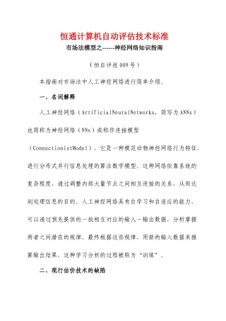 恒通计算机自动评估技术标准(XXXX)09号