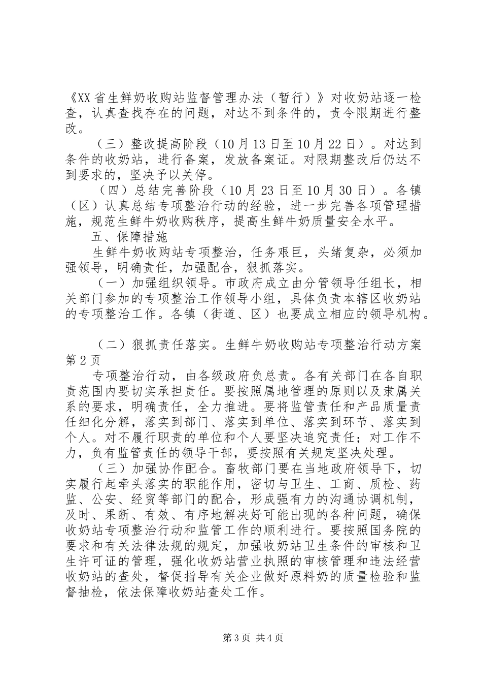 生鲜牛奶收购站专项整治行动实施方案_第3页