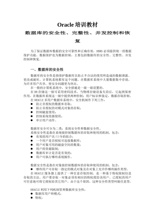 数据库的安全性、完整性、并发控制与恢复