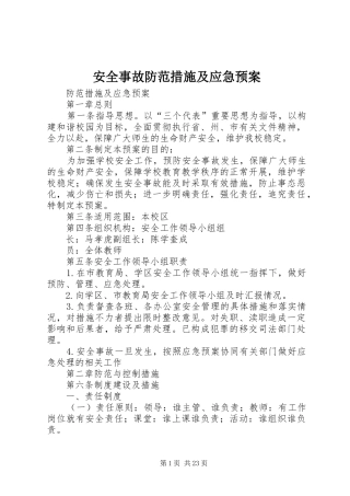 安全事故防范措施及应急处理预案