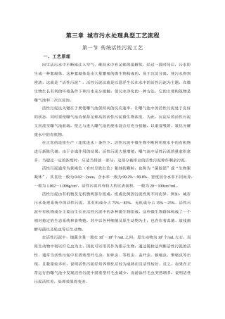 第三章城市污水处理典型工艺流程(53页)