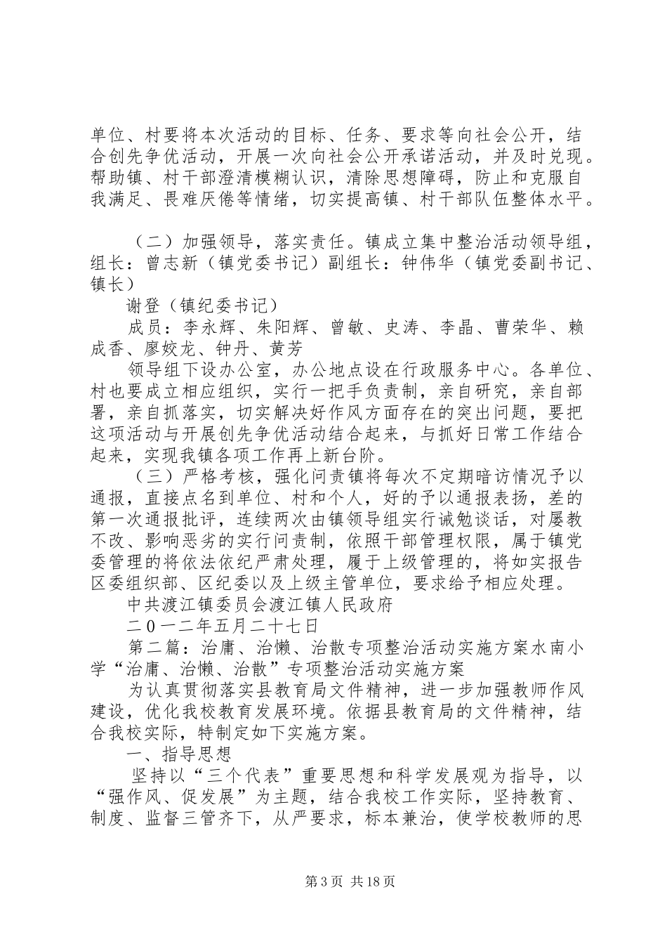 渡江镇开展集中整治“治庸、治懒、治散”活动方案_第3页