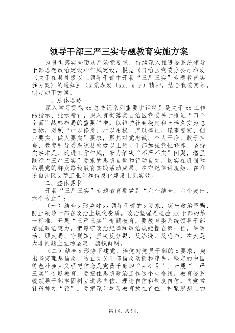 领导干部三严三实专题教育方案_第1页