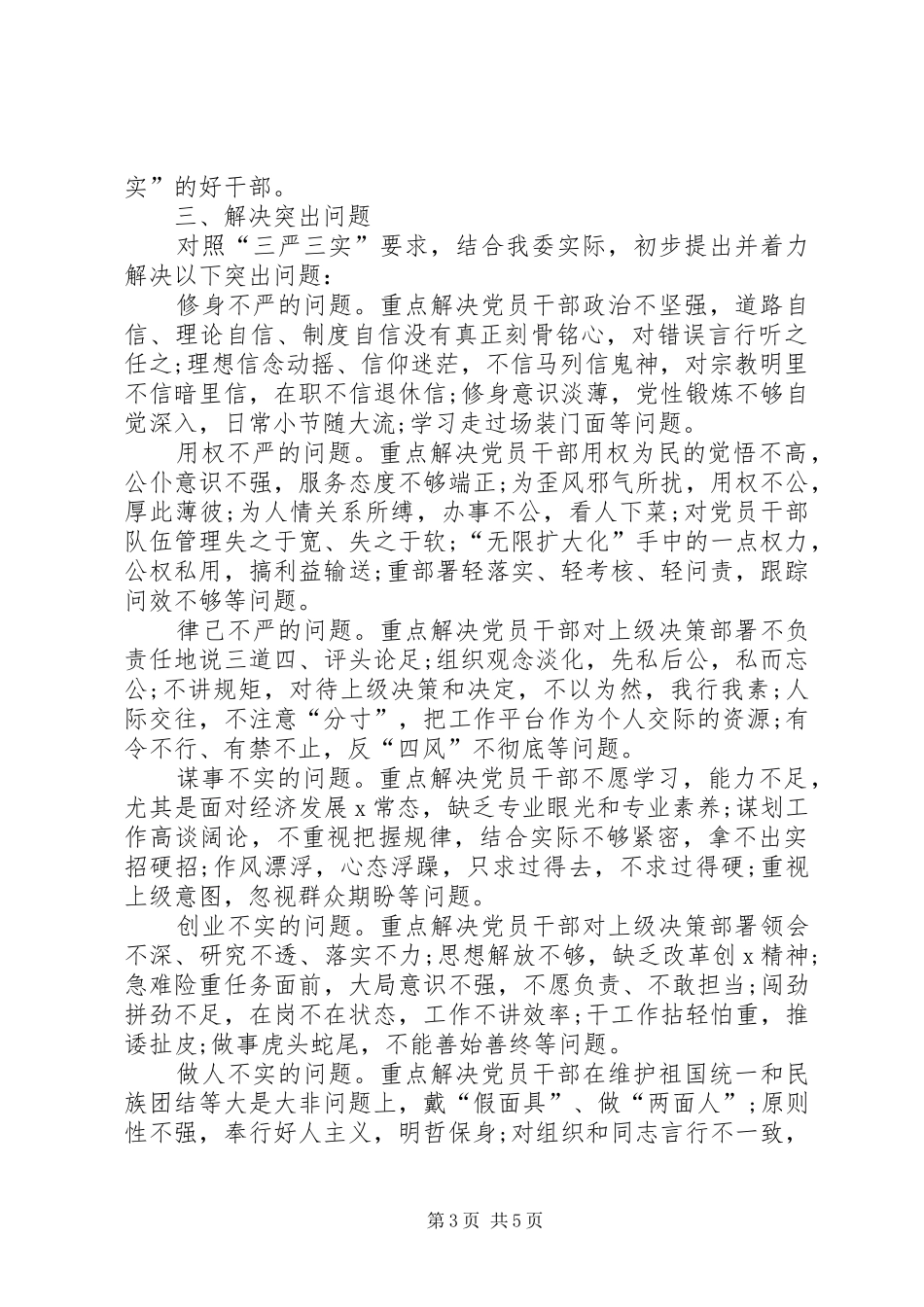 领导干部三严三实专题教育方案_第3页