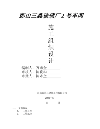 玻璃厂车间施工组织设计