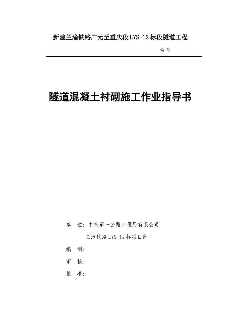 隧道混凝土衬砌施工作业指导书_第1页