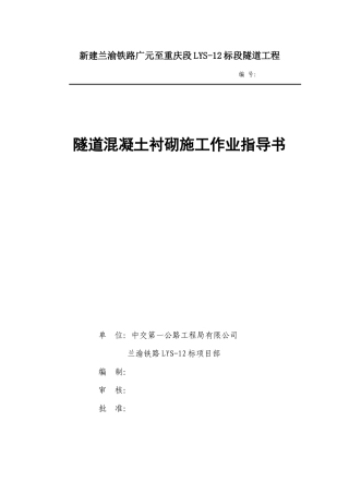 隧道混凝土衬砌施工作业指导书