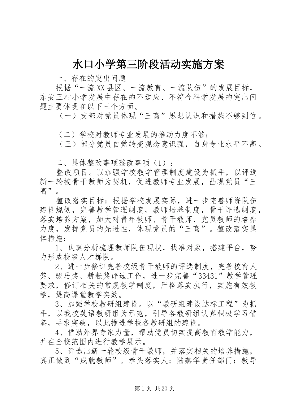 水口小学第三阶段活动方案_第1页