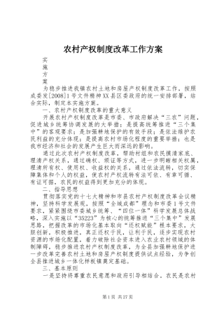 农村产权制度改革工作实施方案