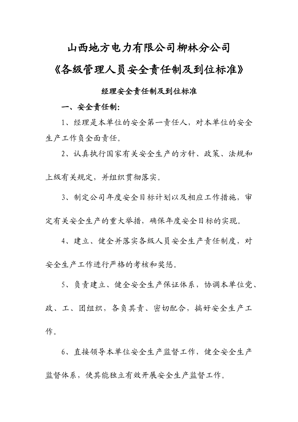 各级管理人员安全责任制及到位标准1122111_第1页