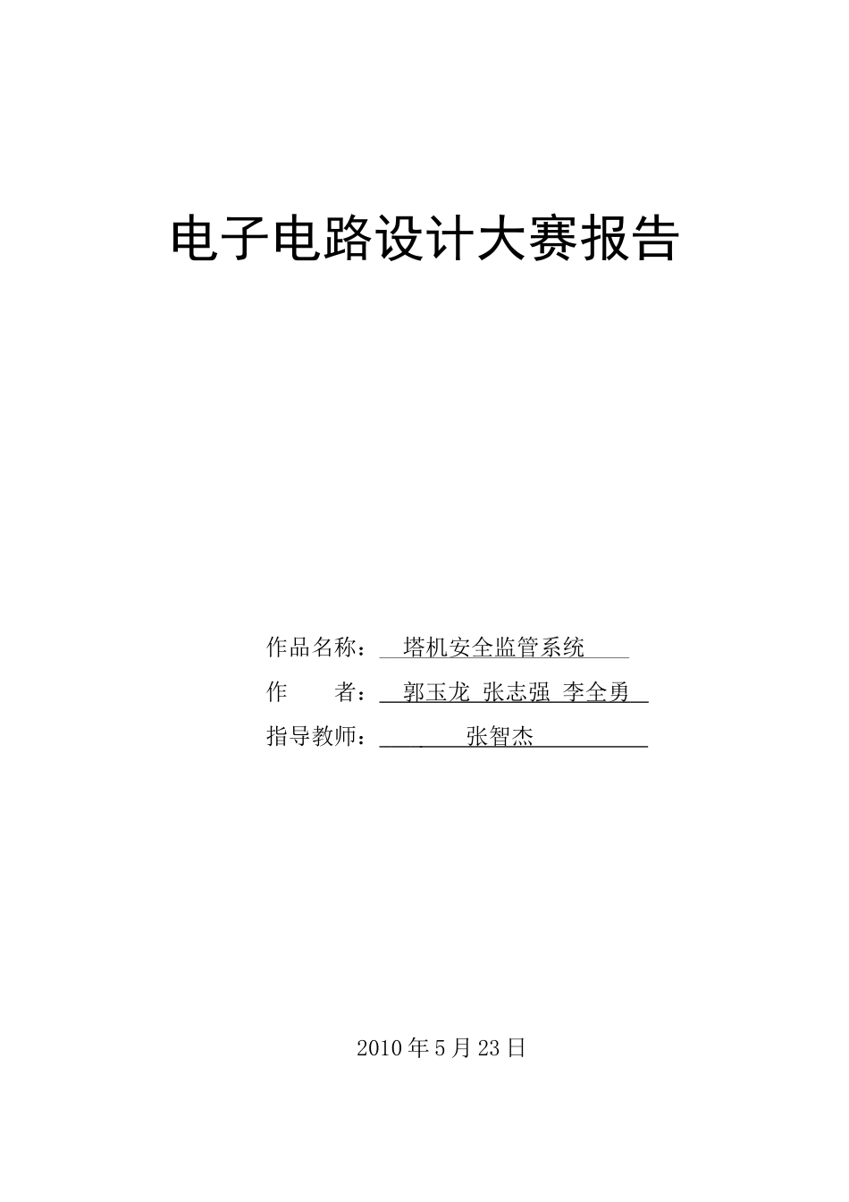 塔机安全监管系统_第1页