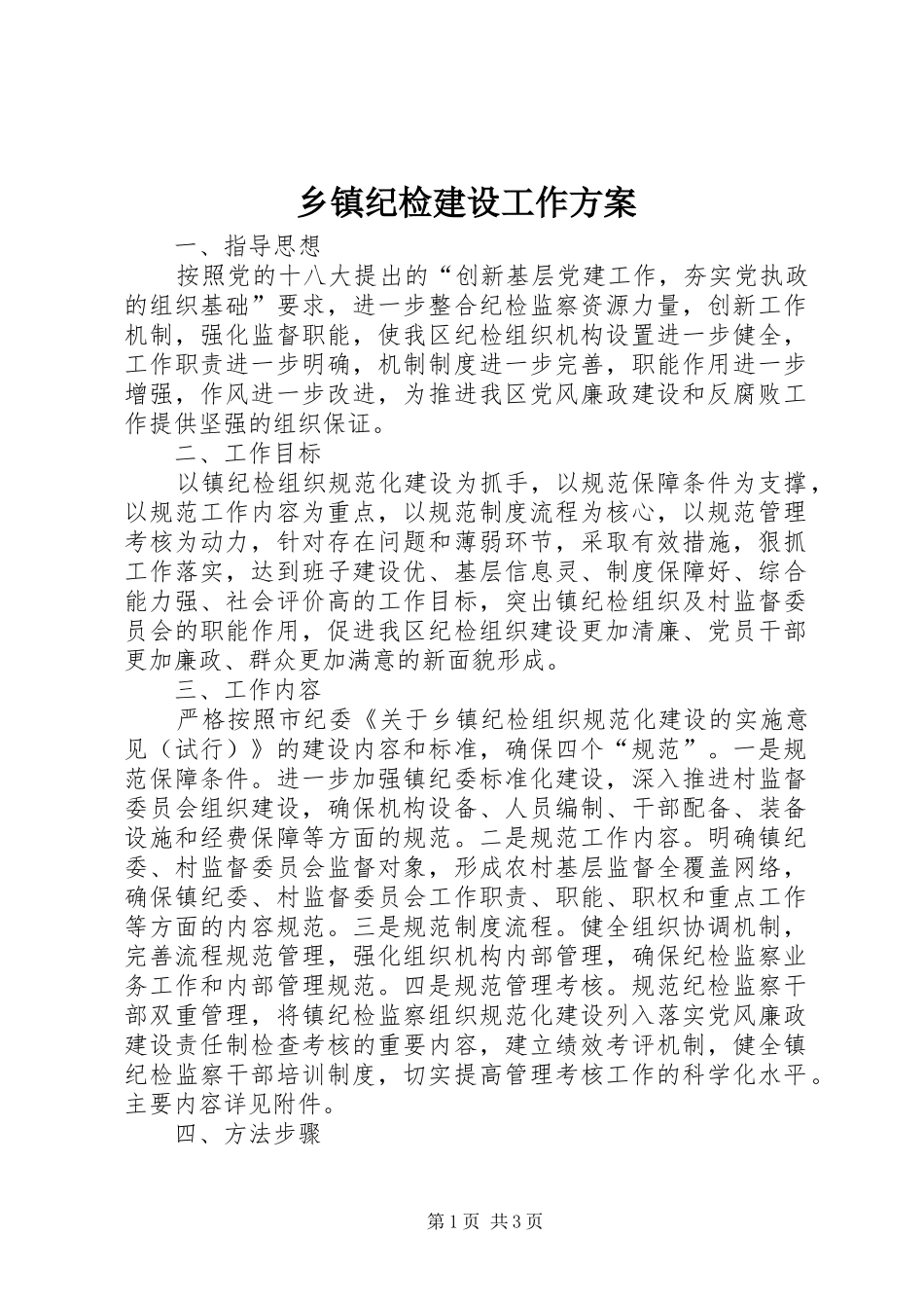 乡镇纪检建设工作实施方案_第1页