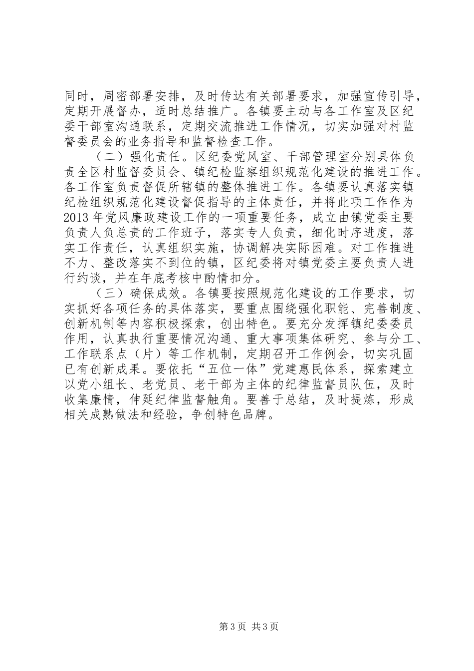 乡镇纪检建设工作实施方案_第3页