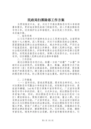 民政局扫黑除恶工作实施方案
