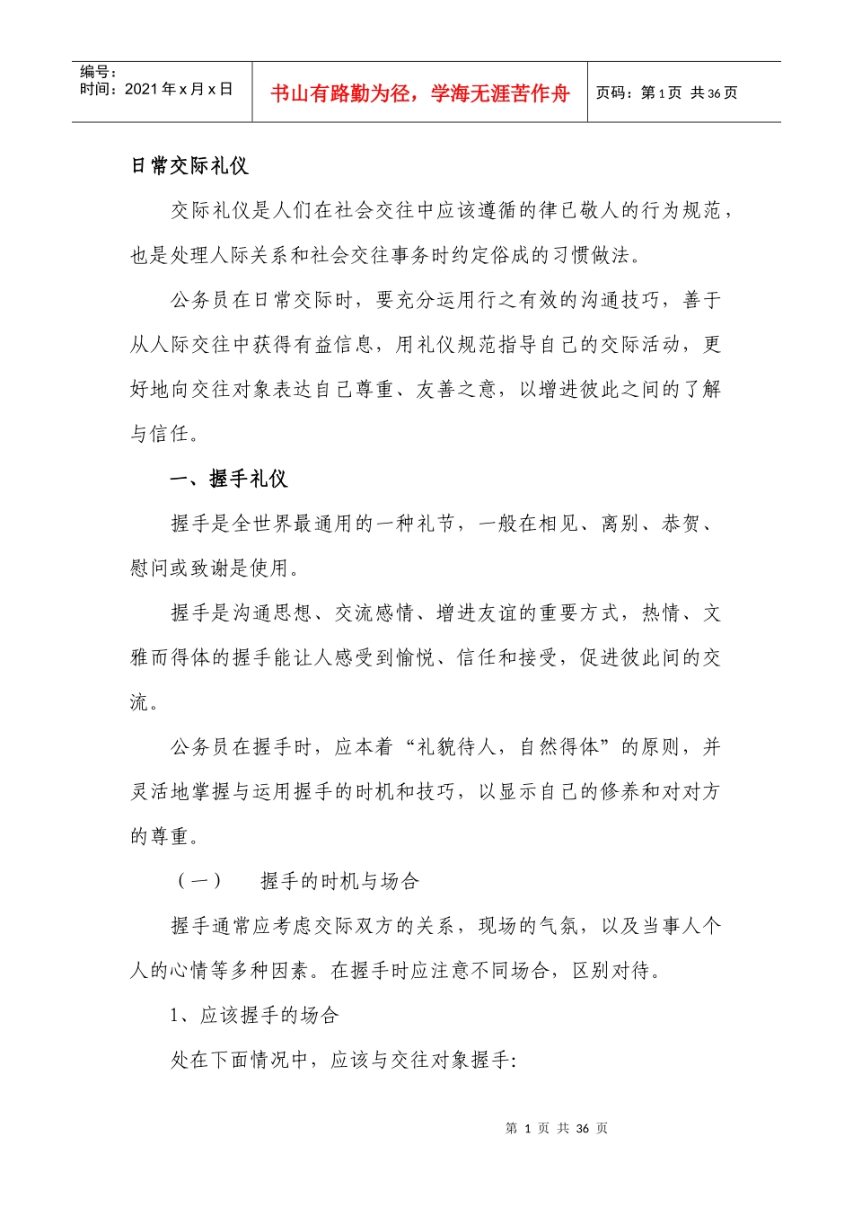 日常交际礼仪_第1页