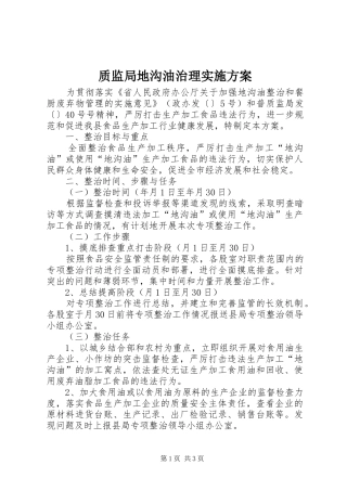 质监局地沟油治理方案